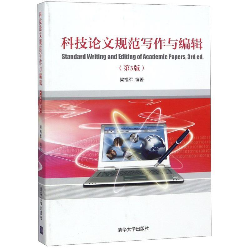 【正版书】 科技规范写作与编辑 梁福军 清华大学出版社