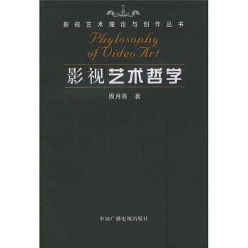 【正版书】 影视艺术哲学 周月亮 著 中国广播电视出版社