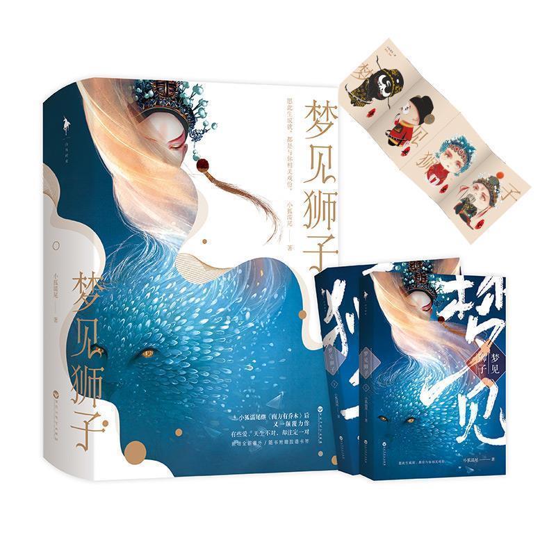 【正版书】 梦见狮子 小狐濡尾 百花洲文艺出版社