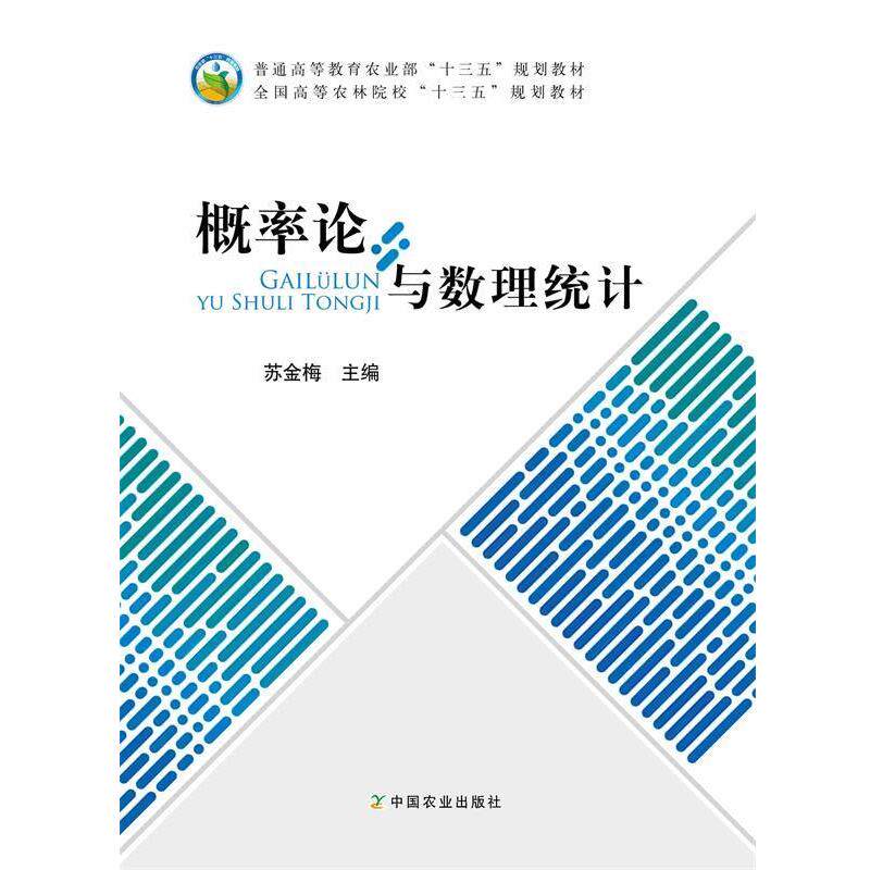 【正版书】 概率论与数理统计 全国高等农林院校“十三五”规划教材 苏金梅 编 中国农业出版社