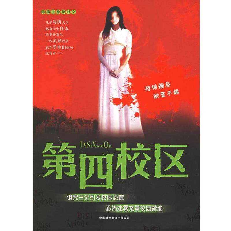 【正版书】 第四校区 陈瑞生 著 中国对外翻译出版公司