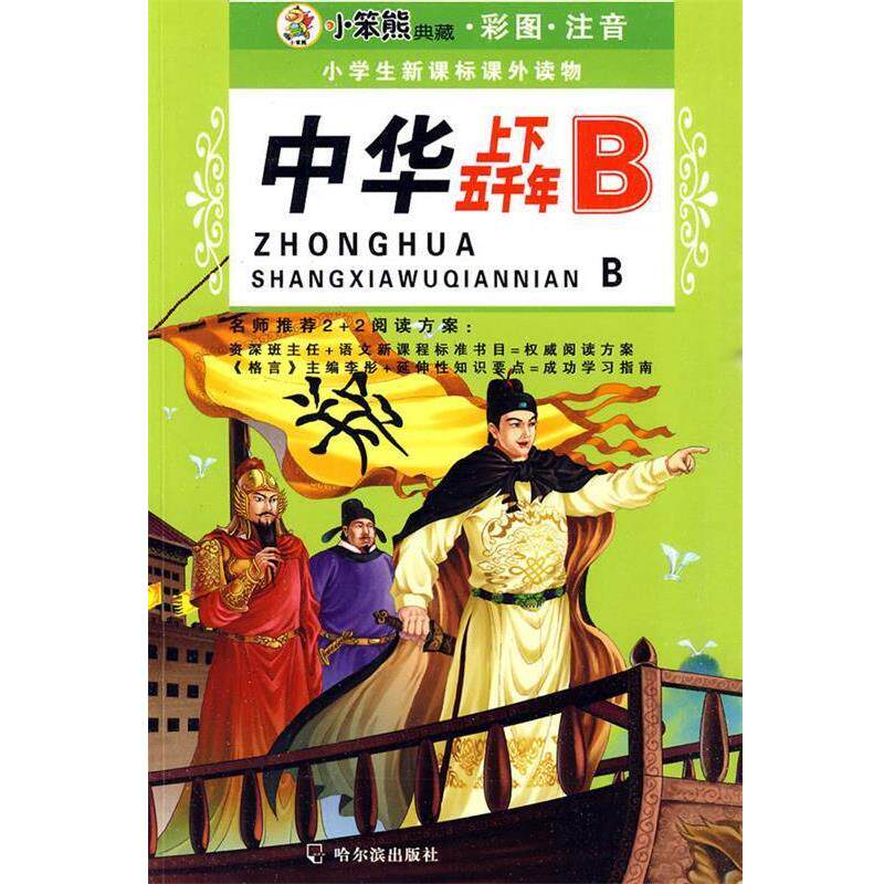 【正版书】 雷锋的故事 崔钟雷 主编 哈尔滨出版社
