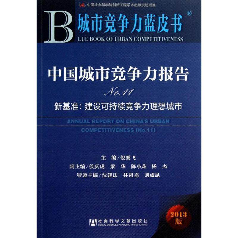 【正版书】 中国城市竞争力报告 倪鹏飞 编 社会科学文献出版社