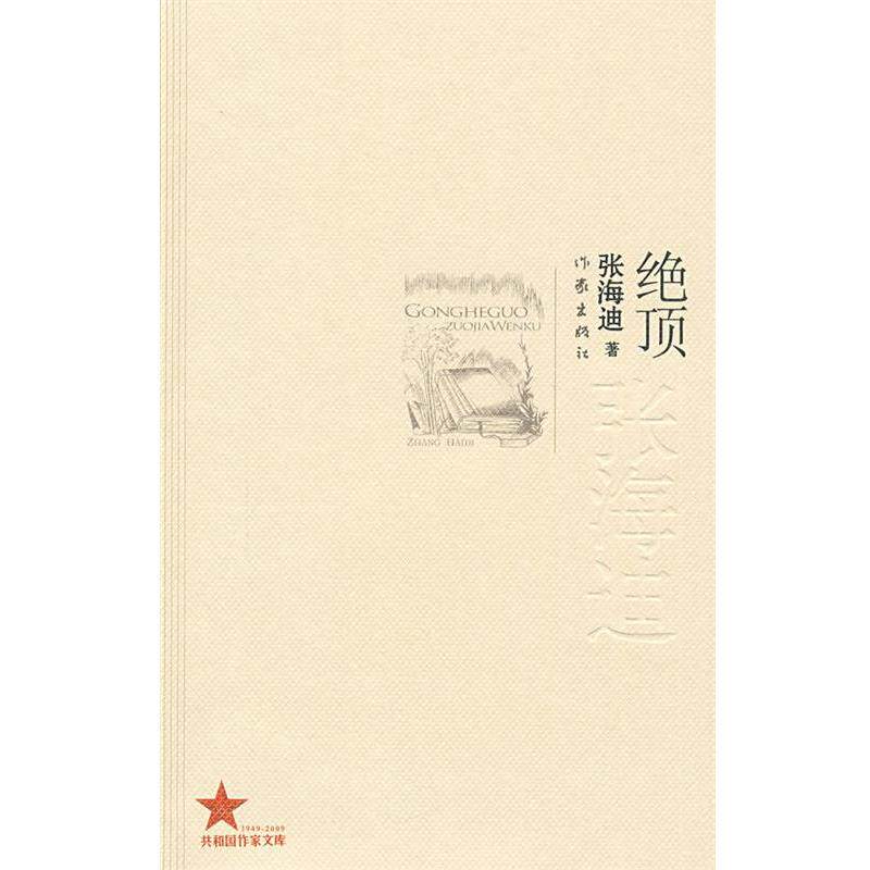 【正版书】 绝顶 张海迪 著 作家出版社