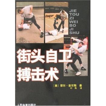 【正版书】 街头自卫搏击术 [美] 菲尔·吉尔斯 著 人民体育出版社