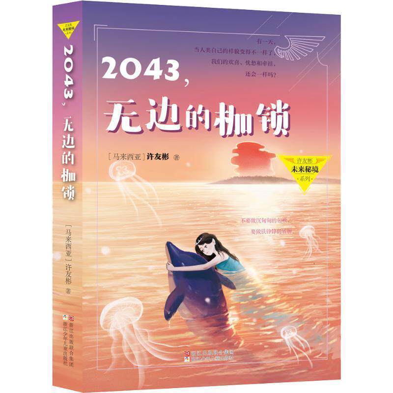 【正版书】 2043,无边的枷锁 (马来西亚)许友彬 浙江少年儿童出版社有限公司