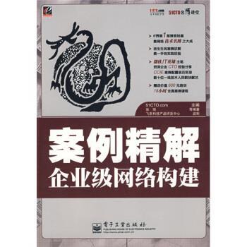 【正版书】 51CTO名博讲堂:案例精解企业级网络构建 张琦 等 著,51CTO.com 编 电子工业出版社