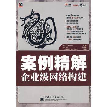 【正版书】 51CTO名博讲堂:案例精解企业级网络构建 张琦 等 著,51CTO.com 编 电子工业出版社