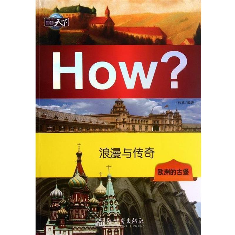 【正版书】 图知天下丛书·浪漫与传奇:欧洲的古堡 卜伟欣 著 新世界出版社