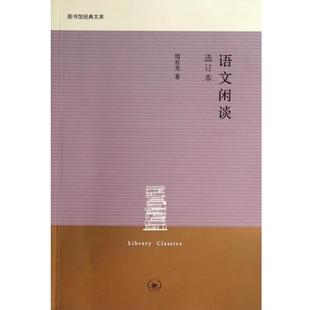 【正版书】 语文闲谈 周有光 三联书店