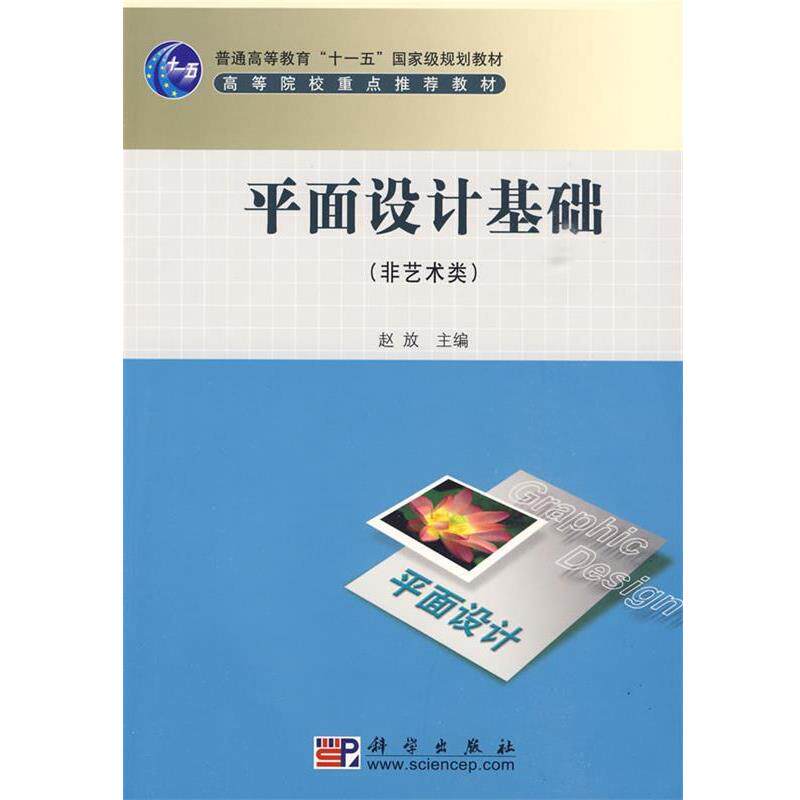 【正版书】 平面设计基础 赵放 科学出版社