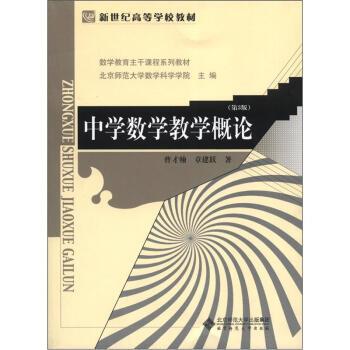 【正版书】 新世纪高等学校教材·数学教育主干课程系列教材:中学数学教学概论 曹才翰,章建跃 著 北京师范大学出版社
