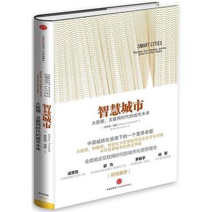 智慧城市 美 汤森 中信出版 书 赛迪研究院专家组 社 正版