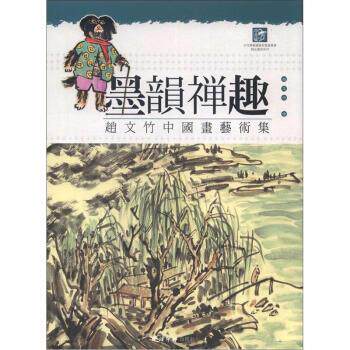【正版书】 墨韵禅趣：赵文竹中国画艺术集 赵文竹 绘 西泠印社出版社
