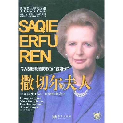 【正版书】 令人刮目相看的政坛“铁娘子”:撒切尔夫人 钟声 著 蓝天出版社