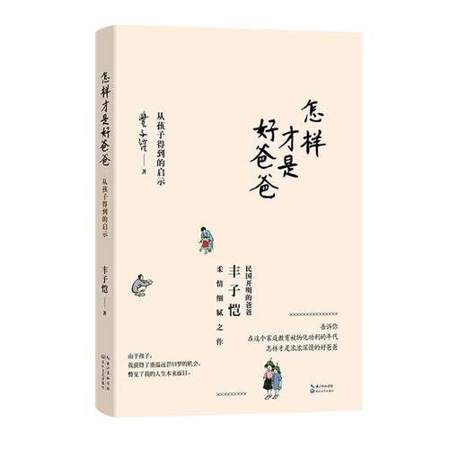 【正版书】 怎样才是好爸爸:从孩子得到的启示 丰子恺 长江文艺出版社