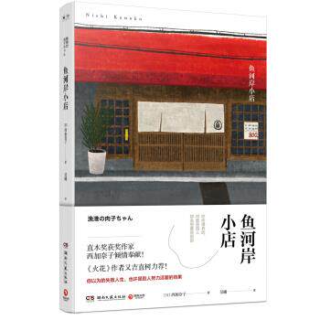 【正版现货】鱼河岸小店 西加奈子 博集天卷