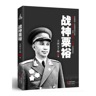 【正版书】 战神粟裕 关河五十州 现代出版社