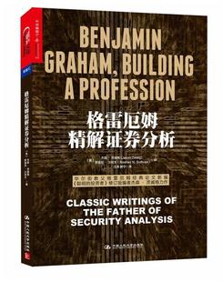 【正版现货】格雷厄姆精解证券分析 [美]杰森·茨威格（