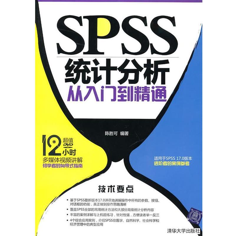 【正版书】 SPSS统计分析从入门到精通 陈胜可　编著 清华大学出版社