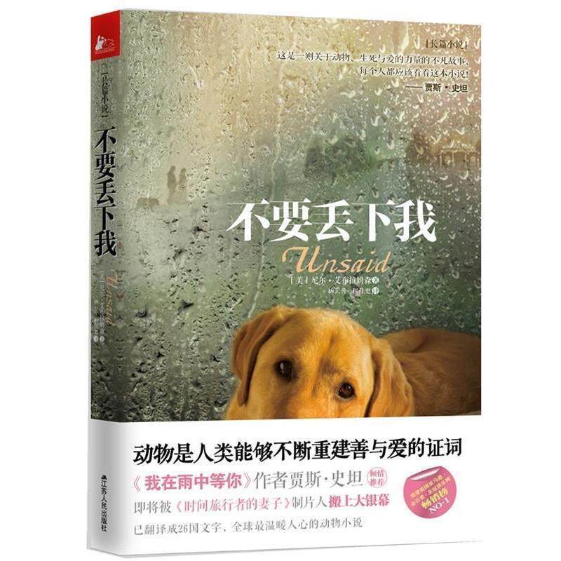 【正版书】 不要丢下我 [美] 尼尔·艾布拉姆森 著 江苏人民出版社