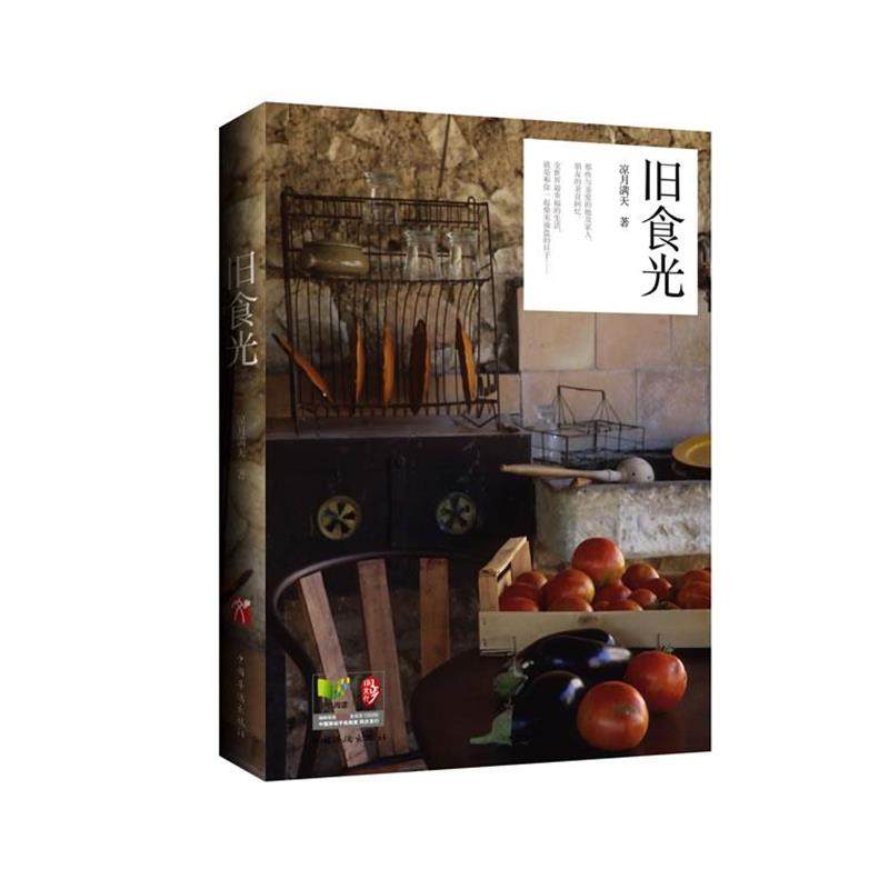 【正版书】 旧食光 凉月满天 中国华侨出版社,书籍/杂志/报纸,中国近代随笔,淘宝优惠券,粉丝福利购,淘宝优惠卷