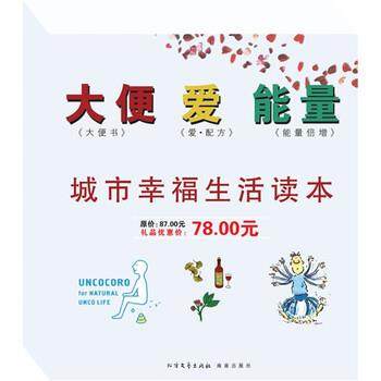 【正版书】 大便爱能量 藤田纮一郎 等 著 北方文艺出版社，海南出版社