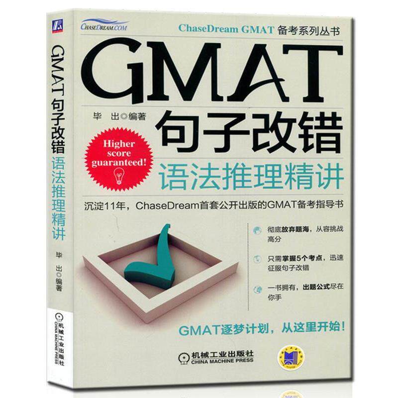 【正版书】 GMAT句子改错:语法推理精讲 毕出 编著 机械工业出版社