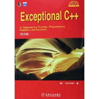 【正版书】 Exceptional C++ 萨特 著 机械工业出版社
