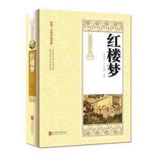 著 公司 书 北京联合出版 编 侯海博 曹雪芹 清 红楼梦 正版