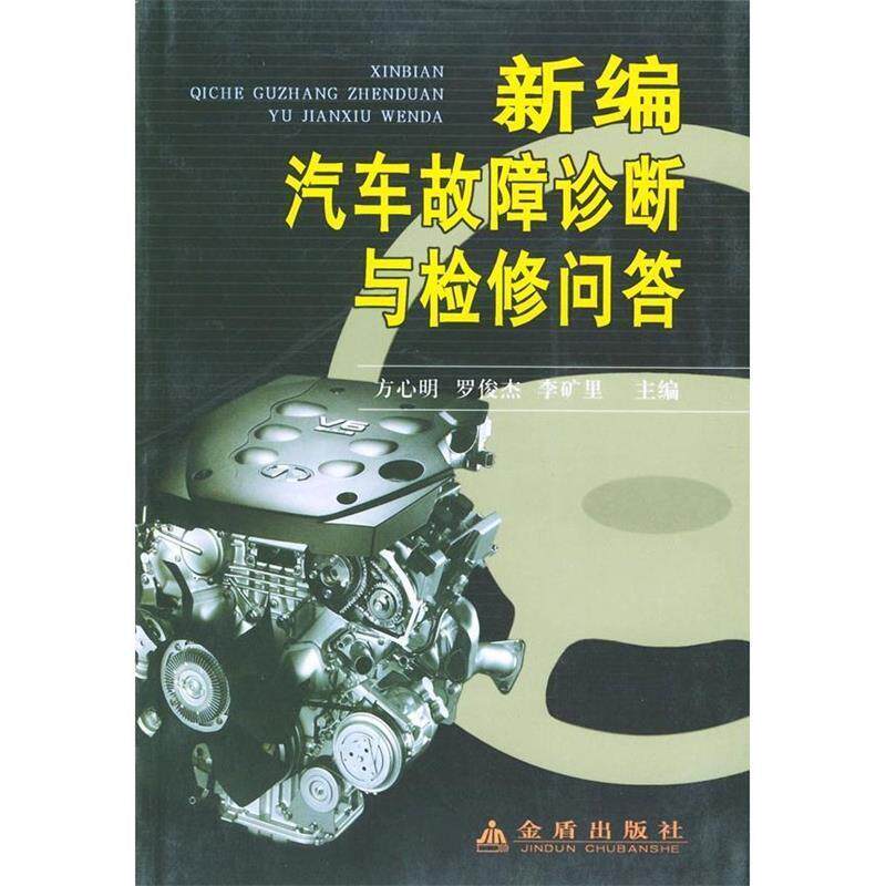 【正版书】 新编汽车故障诊断与检修问答 方心明 著 金盾出版社