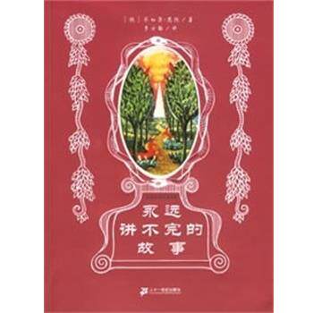 【正版书】 永远讲不完的故事 米切尔.恩德作品集 (德)恩德著,李士勋译 二十一世纪出版社