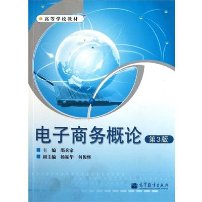 【正版书】 电子商务概论 第3版 邵兵家 编 高等教育出版社