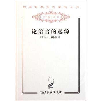 【正版书】 论语言的起源 汉译世界学术名著丛书 [德]J.G.赫尔德 商务印书馆