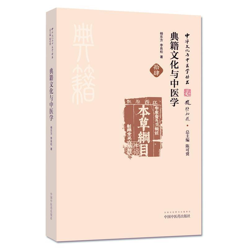 【正版书】 中华文化与中医学丛书:典籍文化与中医学 杨东方,李良松 著,陈可冀 编 中国中医药出版社
