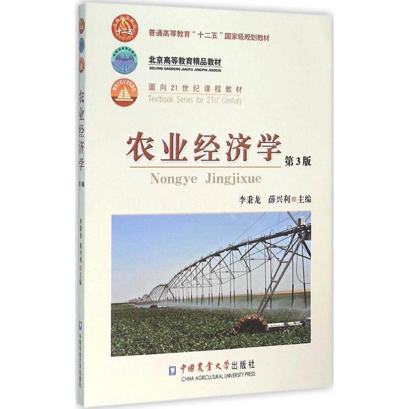 【正版书】 农业经济学 李秉龙,薛兴利 编 中国农业大学出版社