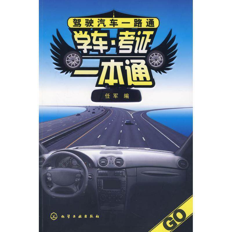 【正版书】 学车·考证一本通 任军 化学工业出版社