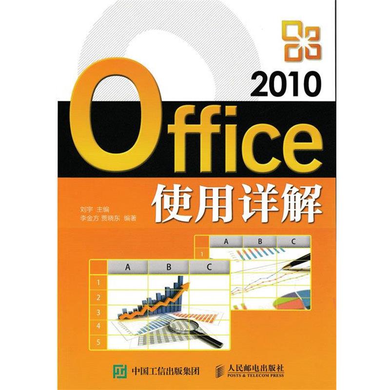 【正版书】 Office 2010使用详解 刘宇 主编 李金方 贾晓东 人民邮电出版社