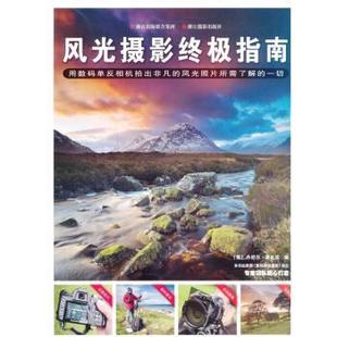 【正版书】 风光摄影指南 [英] 丹尼尔·莱扎诺 著,陆汉臻,景晨 译 浙江摄影出版社