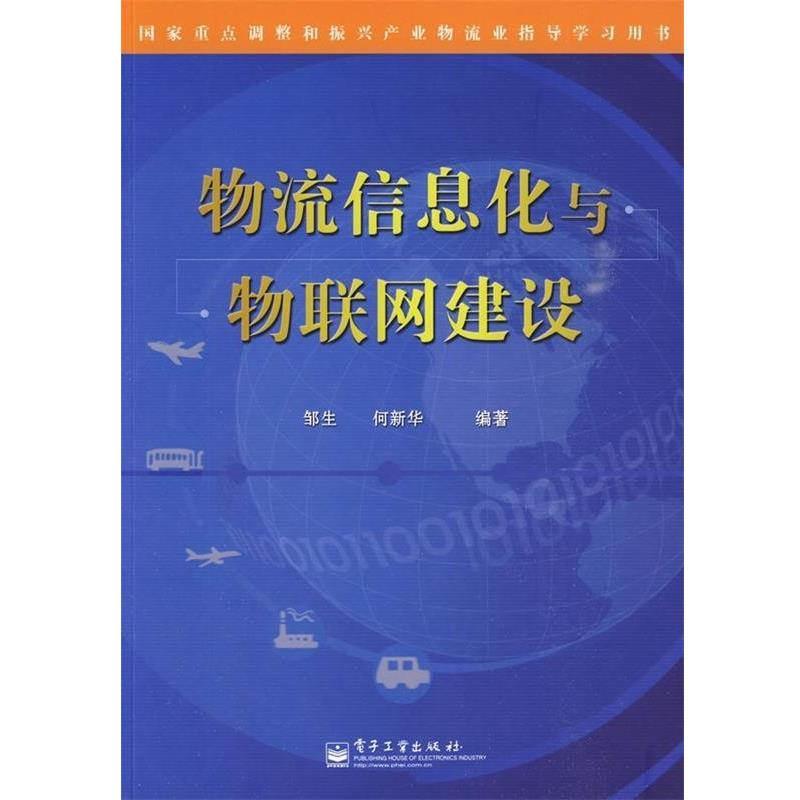 【正版书】 物流信息化与物联网建设 邹生,何新华 著 电子工业出版社