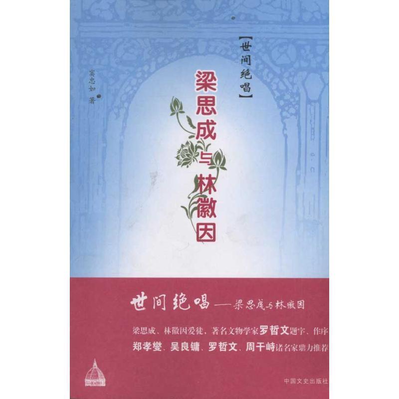 【正版书】 世间绝唱--梁思成与林徽因 窦忠如 著 中国文史出版社