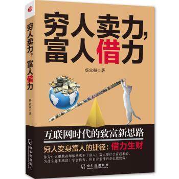 【正版书】 穷人卖力，富人借力:互联网时代的致富新思路 蔡富强 著 哈尔滨出版社