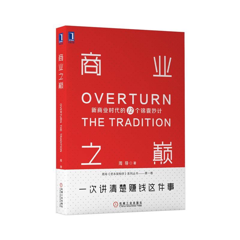 【正版现货】商业之巅：新商业时代的12个锦囊妙计 周导