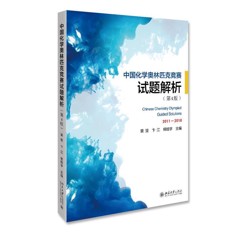 【正版书】 中国化学奥林匹克竞赛试题解析 裴坚,卞江,柳晗宇 北京大学出版社