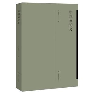 中国画论史 书 张曼华 著 社 广西美术出版 正版