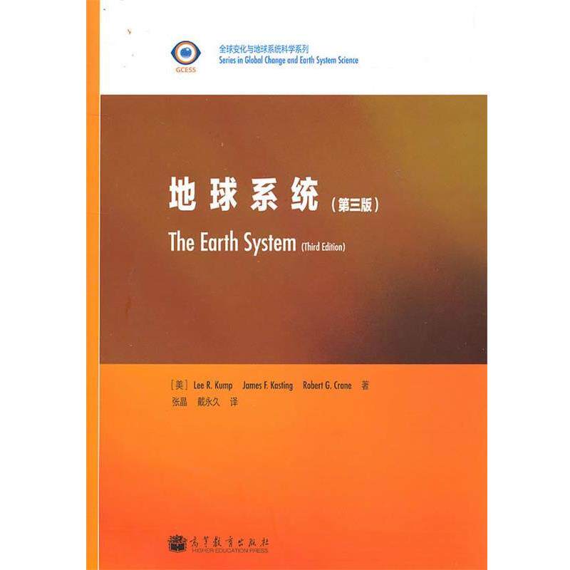 【正版书】 地球系统 (美)坎普赫,(美)卡斯庭,(美)克莱恩 著,张晶,戴 译 高等教育出版社