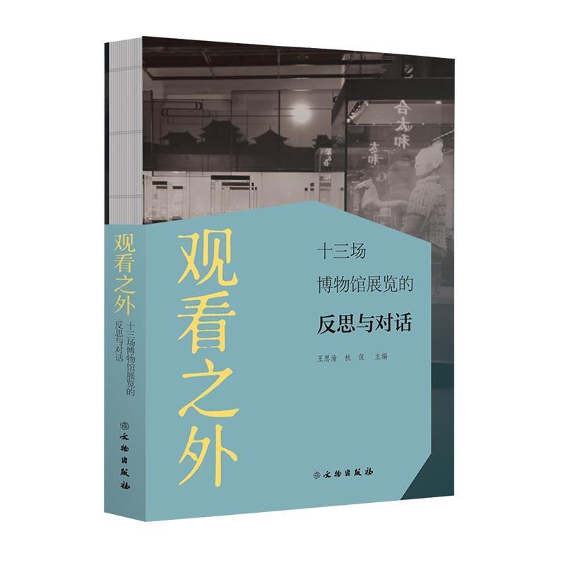 【正版书】 观看之外：十三场博物馆展览的反思与对话 王思渝,杭侃 编 文物出版社