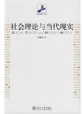 【正版书】 社会理论与当代现实 苏国勋　著 北京大学出版社