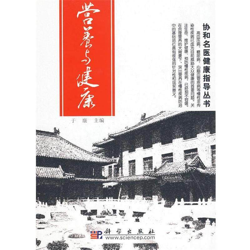 【正版书】 营养与健康：协和名医健康指导丛书 于康　主编 科学出版社