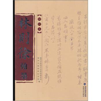 【正版书】 林则徐翰墨 林峰 著 福建美术出版社